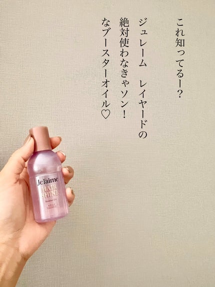 ジュレーム レイヤード ヘアシャイン ブースターオイル/Je l'aime/ヘアオイルを使ったクチコミ(2枚目)