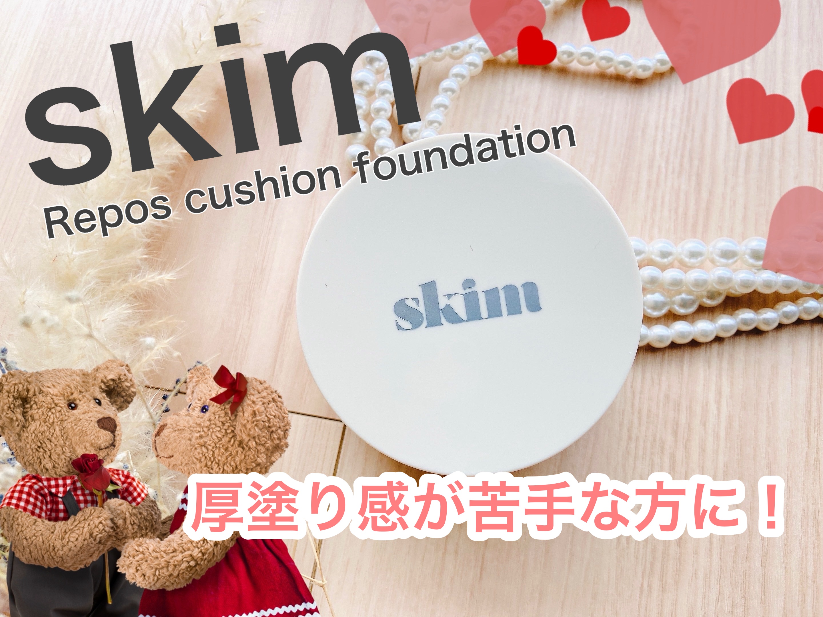 ルポ クッションファンデーション/skim /クッションファンデーションを使ったクチコミ（1枚目）