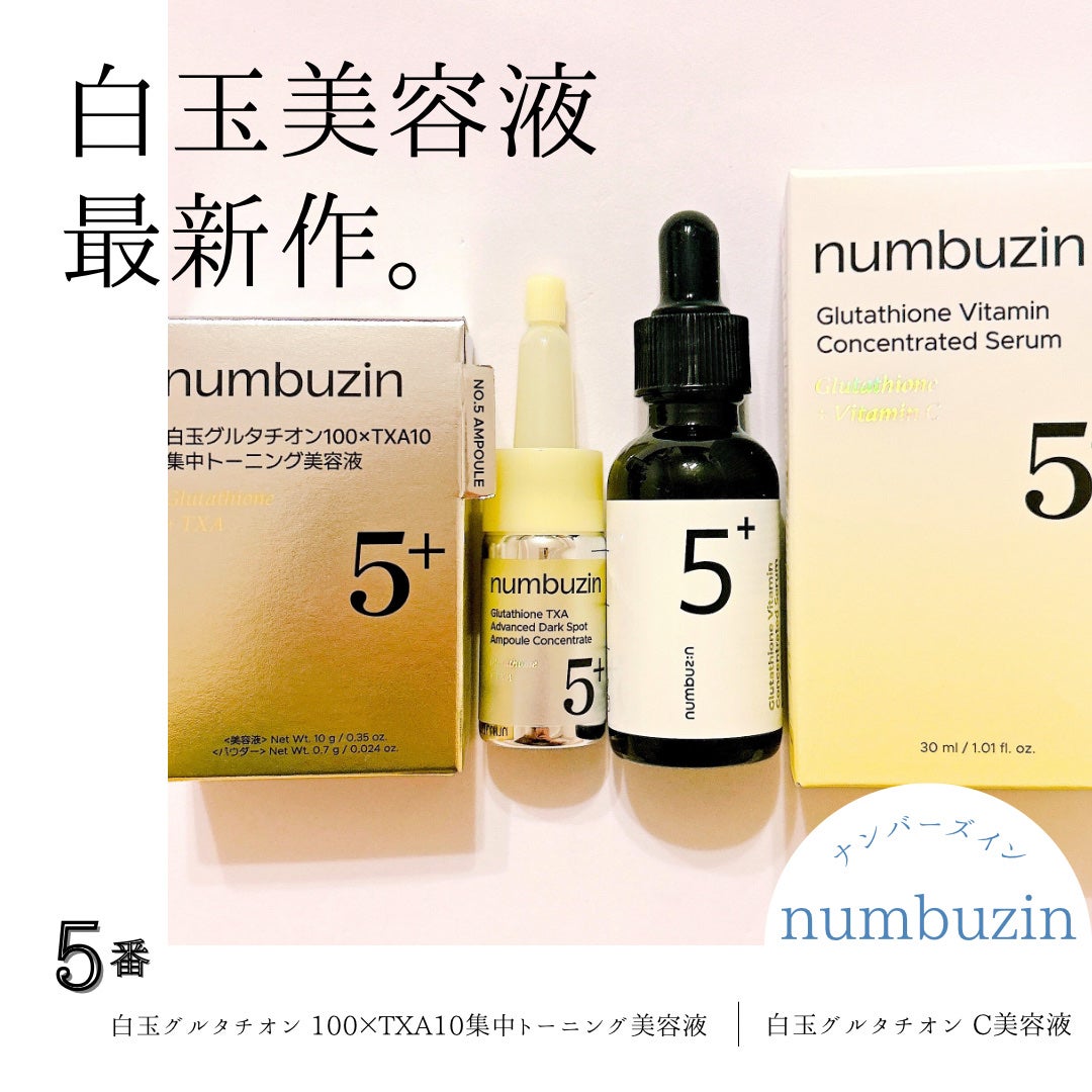 5番 白玉グルタチオンC美容液/numbuzin/美容液を使ったクチコミ(1枚目)