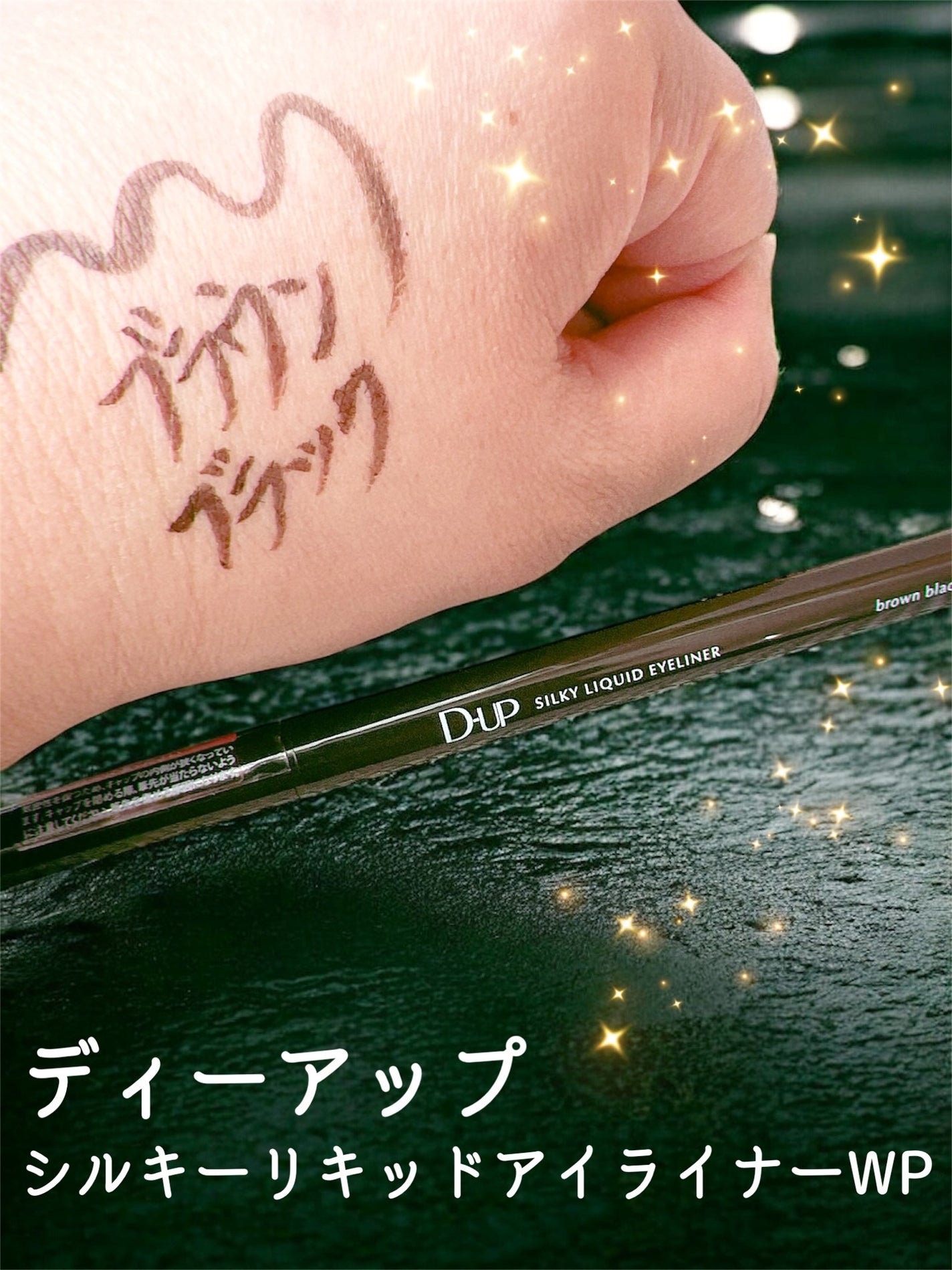 シルキーリキッドアイライナーWP/D-UP/リキッドアイライナーを使ったクチコミ(2枚目)