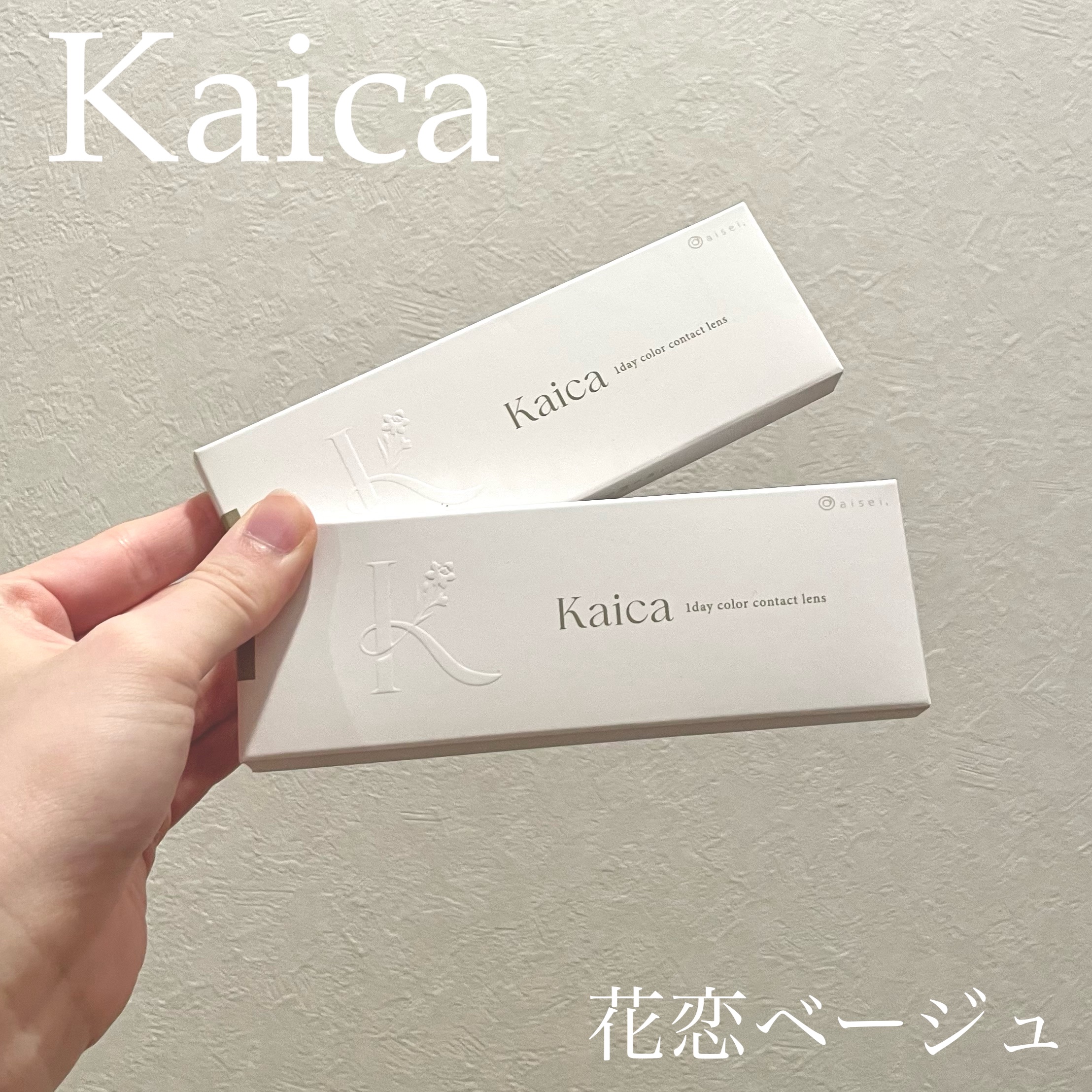 Kaica 1day 花恋ベージュ（Karen Beige）/Kaica/ワンデー（１DAY）カラコンを使ったクチコミ（1枚目）