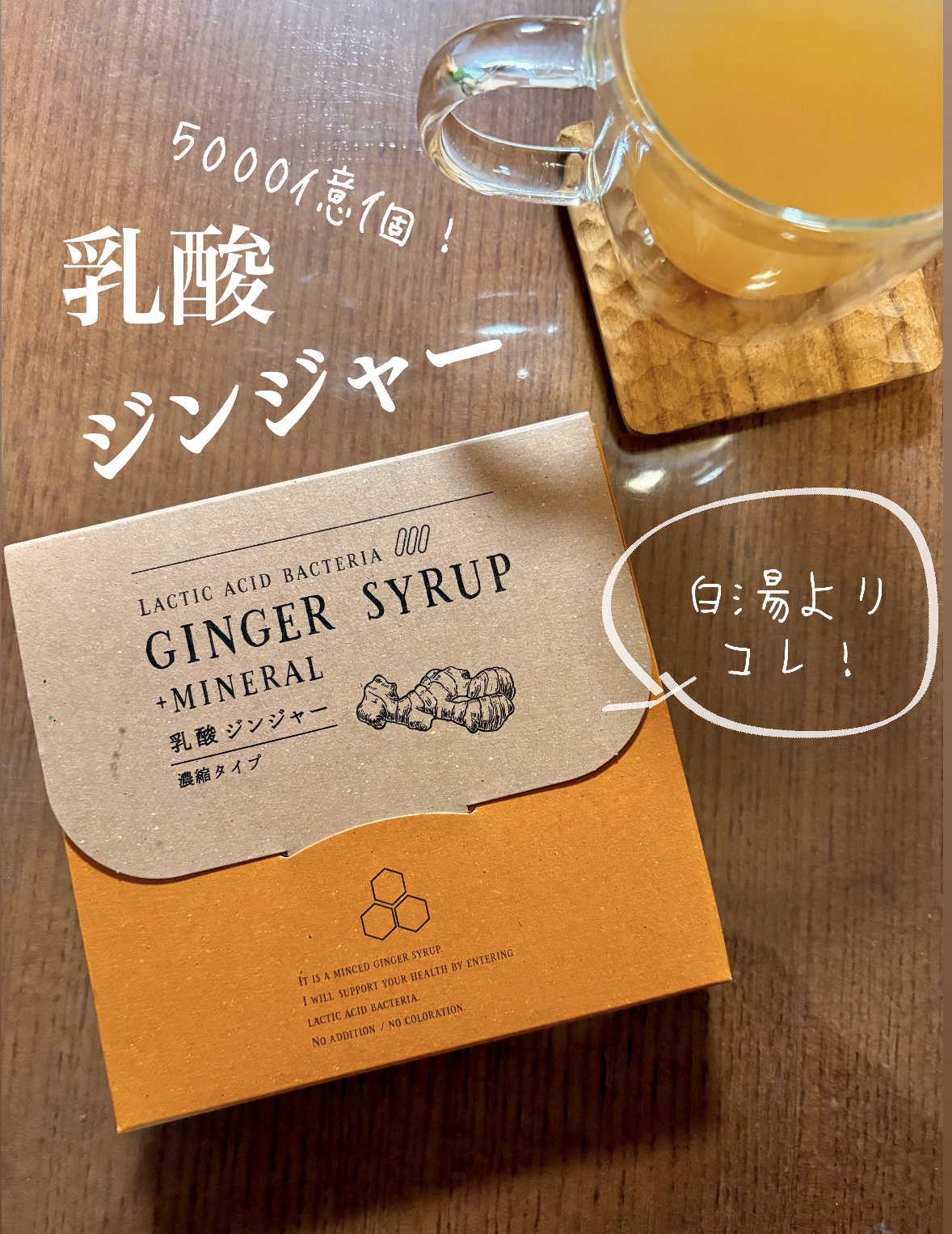 生姜シロップ 乳酸ジンジャー 10ｍL×15包/乳酸ジンジャー/乳酸菌飲料を使ったクチコミ（1枚目）