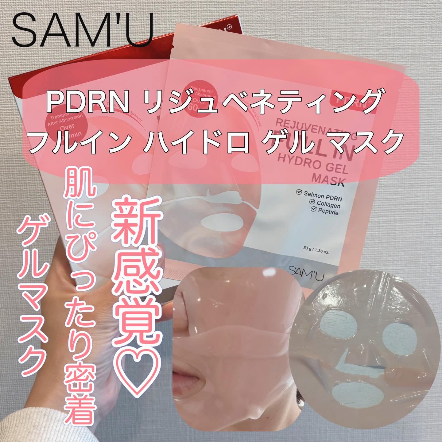 PDRNリジュべネティングフルインハイドロゲルマスク/SAM'U/シートマスク・パックを使ったクチコミ（1枚目）