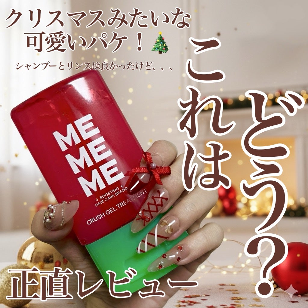 MEMEME クラッシュジェルトリートメント/MEMEME/アウトバストリートメントを使ったクチコミ(1枚目)