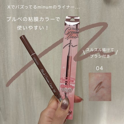 ブラッシュクリームライナー/minum/ペンシルアイライナーを使ったクチコミ(1枚目)