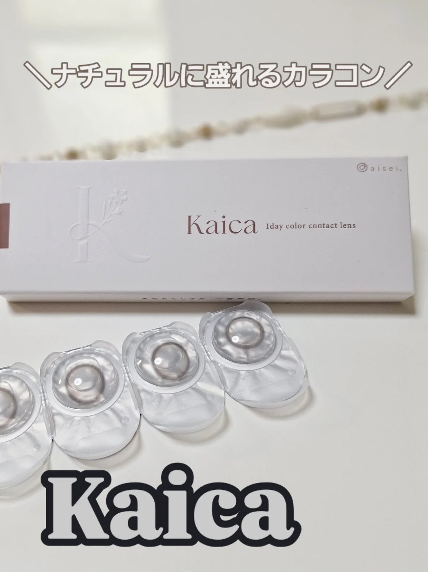 Kaica 1day/Kaica/ワンデー(1DAY)カラコンを使ったクチコミ(1枚目)