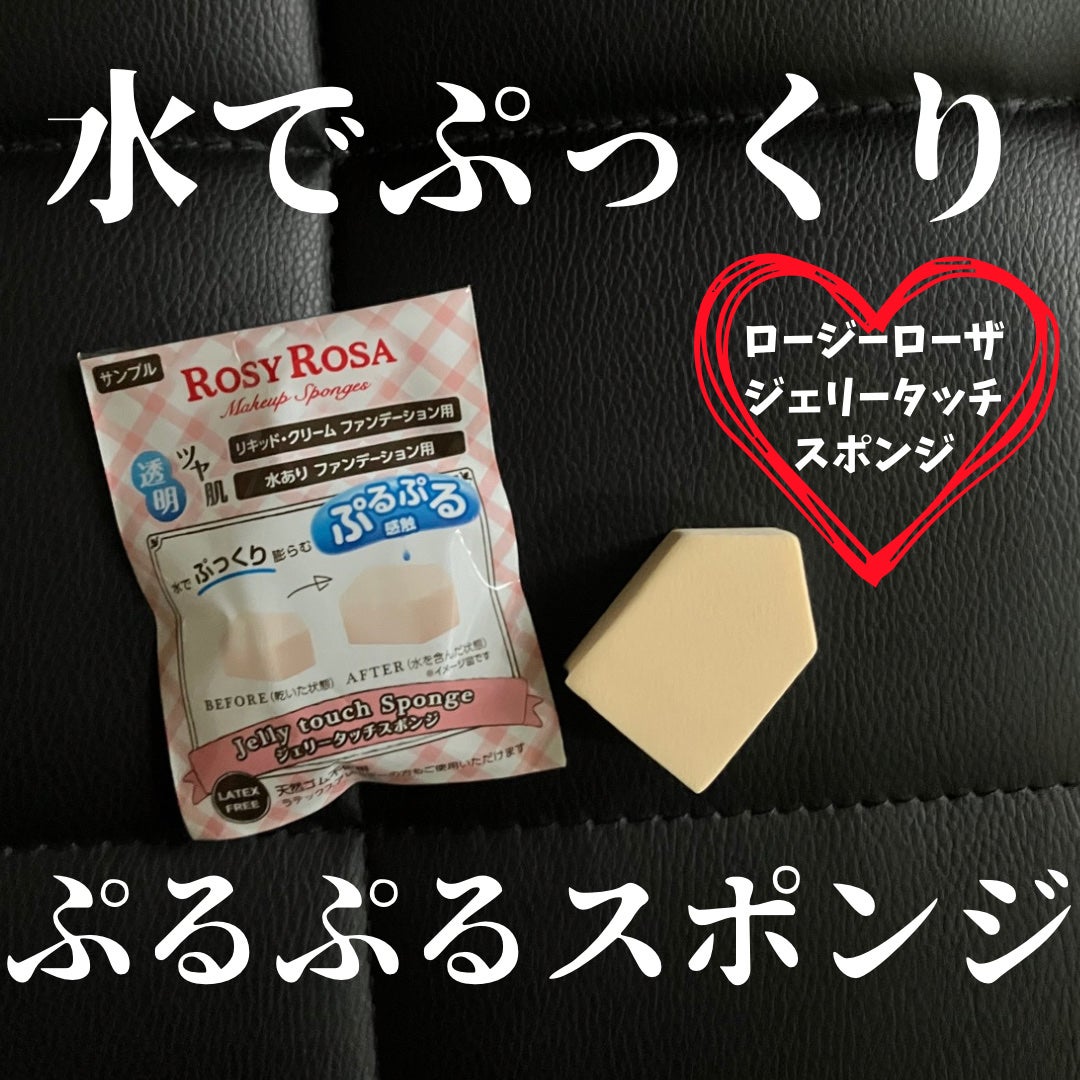 ジェリータッチスポンジ ハウス型/ロージーローザ/パフ・スポンジを使ったクチコミ(1枚目)