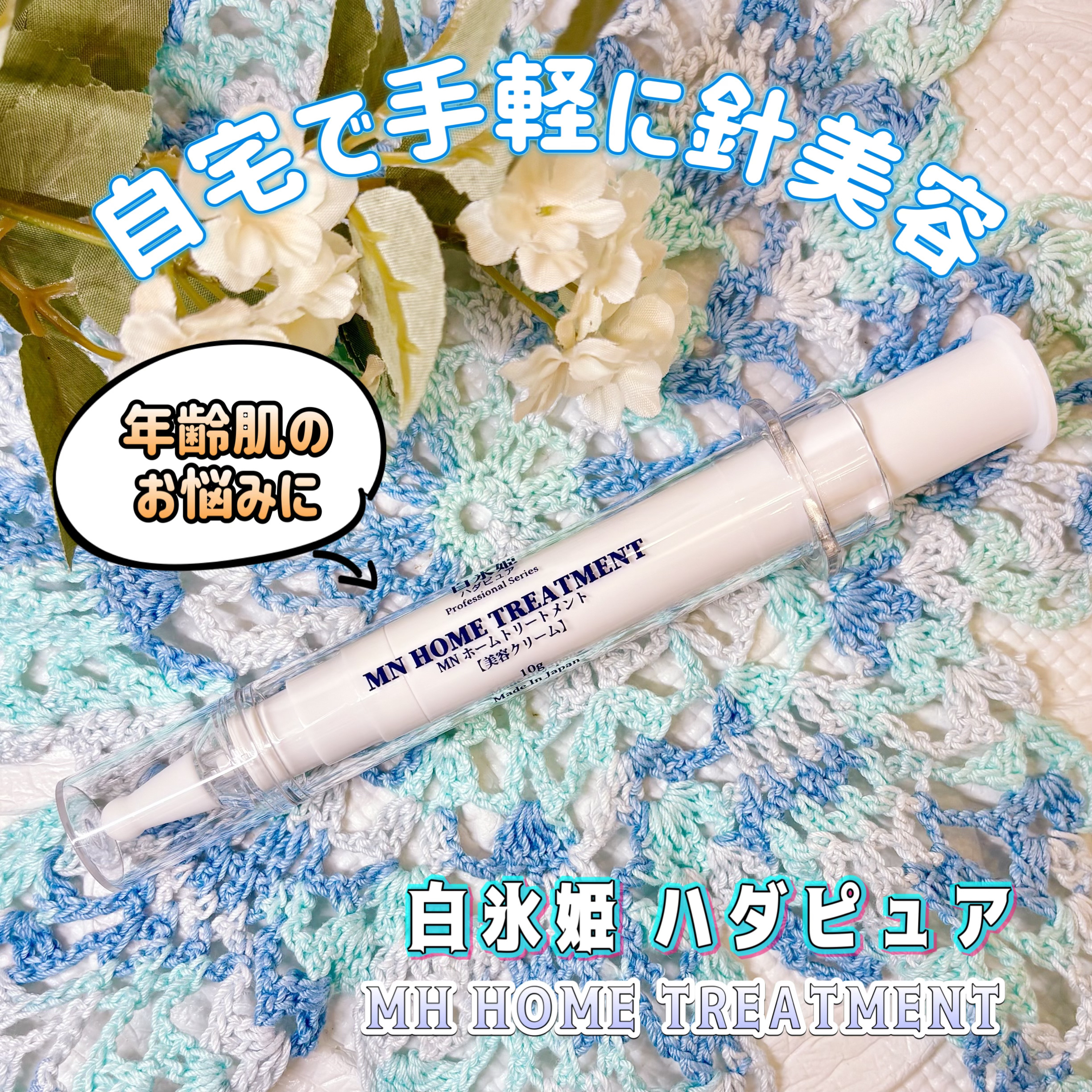 【白氷姫ハダピュア 
      MN ホームトリートメント】

【PR】

年齢肌のお悩みにピッタリな
自宅で手軽に出来る針美容🪡

天然微細針と呼ばれている
スピキュールを配合✨
その他にも特許取得成分などが
贅沢に入っているよ🥰
