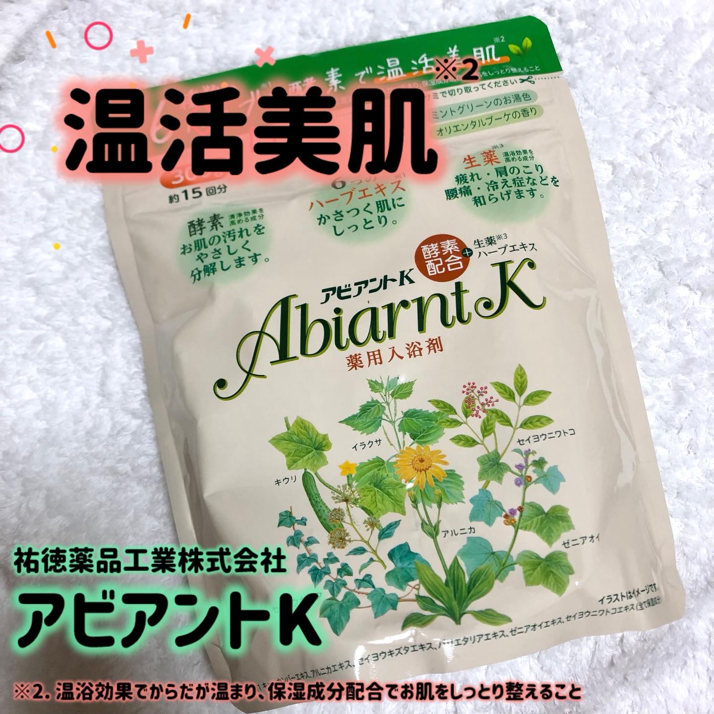 アビアントK/関西酵素/入浴剤を使ったクチコミ（1枚目）