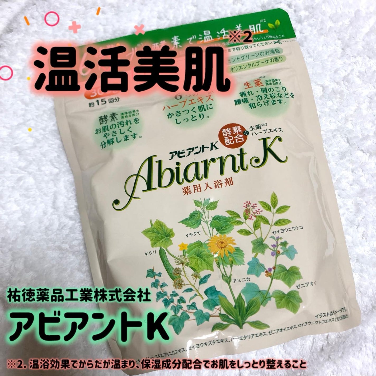 アビアントK/関西酵素/入浴剤を使ったクチコミ(1枚目)