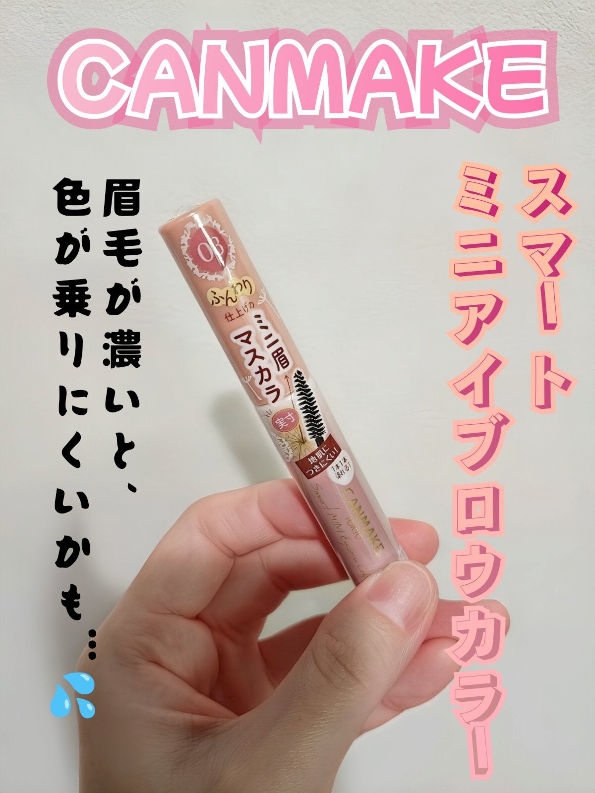 スマートミニアイブロウカラー/キャンメイク/眉マスカラを使ったクチコミ(1枚目)