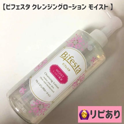 クレンジングローション モイスト/ビフェスタ/クレンジングウォーターを使ったクチコミ(1枚目)