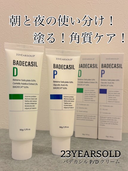 バデカシルDクリーム/23years old/フェイスクリームを使ったクチコミ(1枚目)