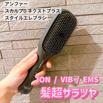 スカルプD ネクストプラス スタイルエレブラシ/アンファー(スカルプD)/ヘッドマッサージャーを使ったクチコミ(1枚目)