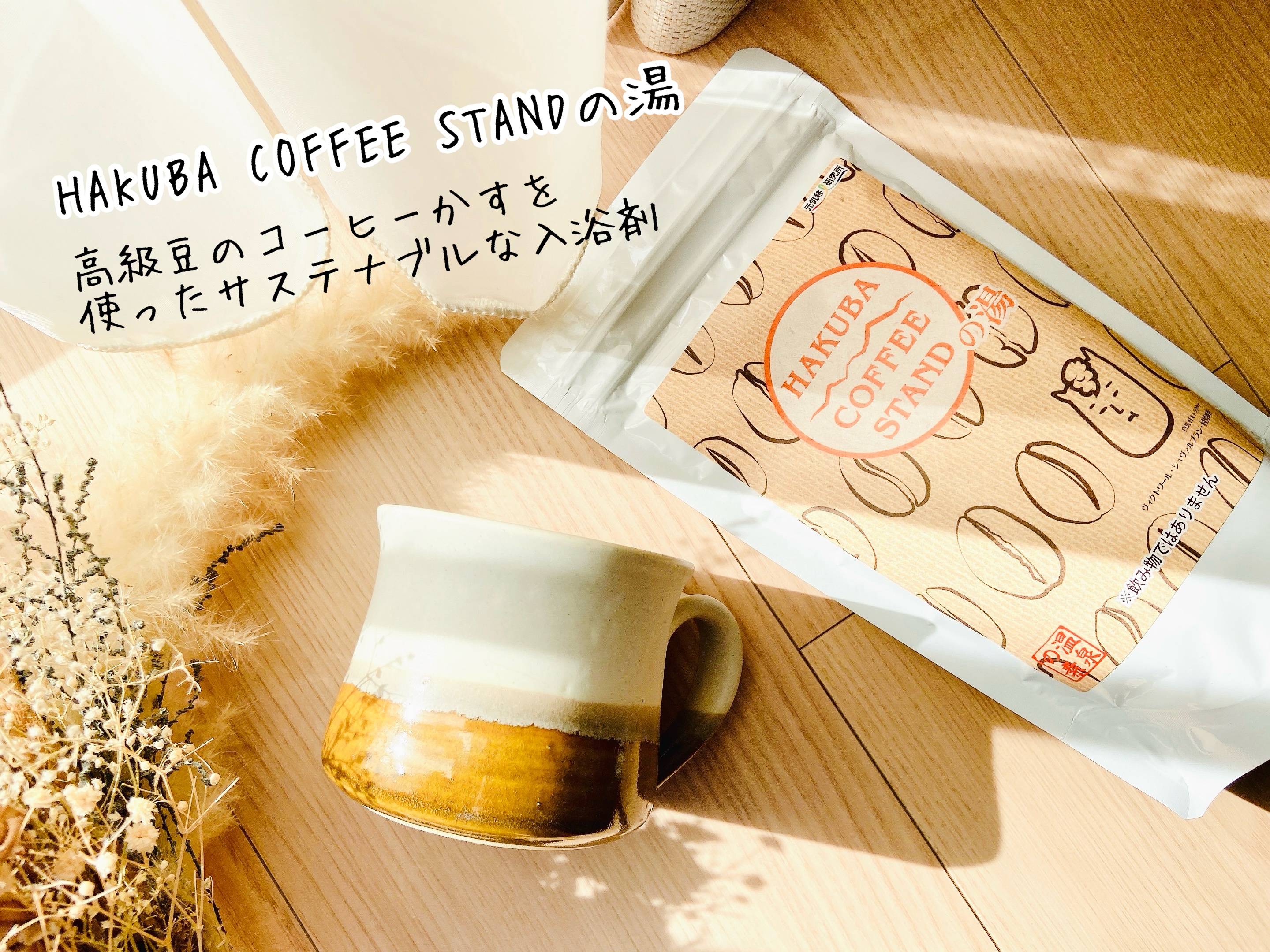 HAKUBA COFFEE STANDの湯/元気のさとだより/生薬系入浴剤を使ったクチコミ（1枚目）