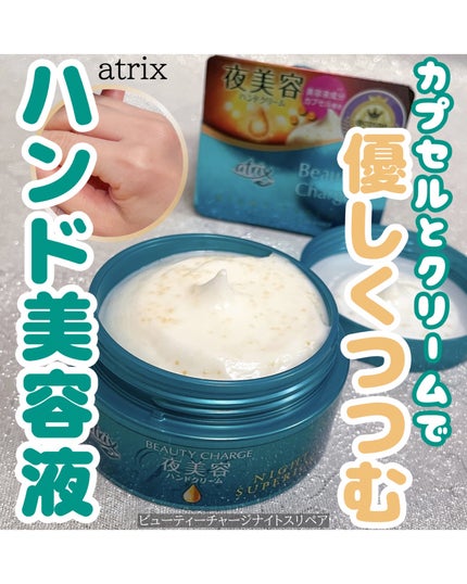 ビューティーチャージ ナイトスペリア/アトリックス/ハンドクリームを使ったクチコミ(1枚目)