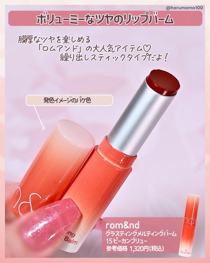 グラスティングメルティングバーム/rom&nd/リップバームを使ったクチコミ(2枚目)