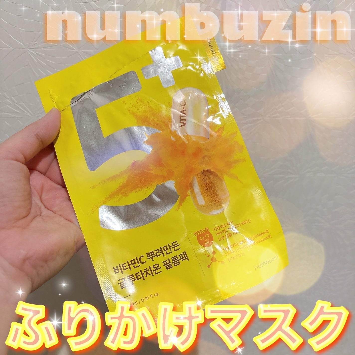 5番 白玉グルタチオンCふりかけマスク/numbuzin/シートマスク・パックを使ったクチコミ(1枚目)