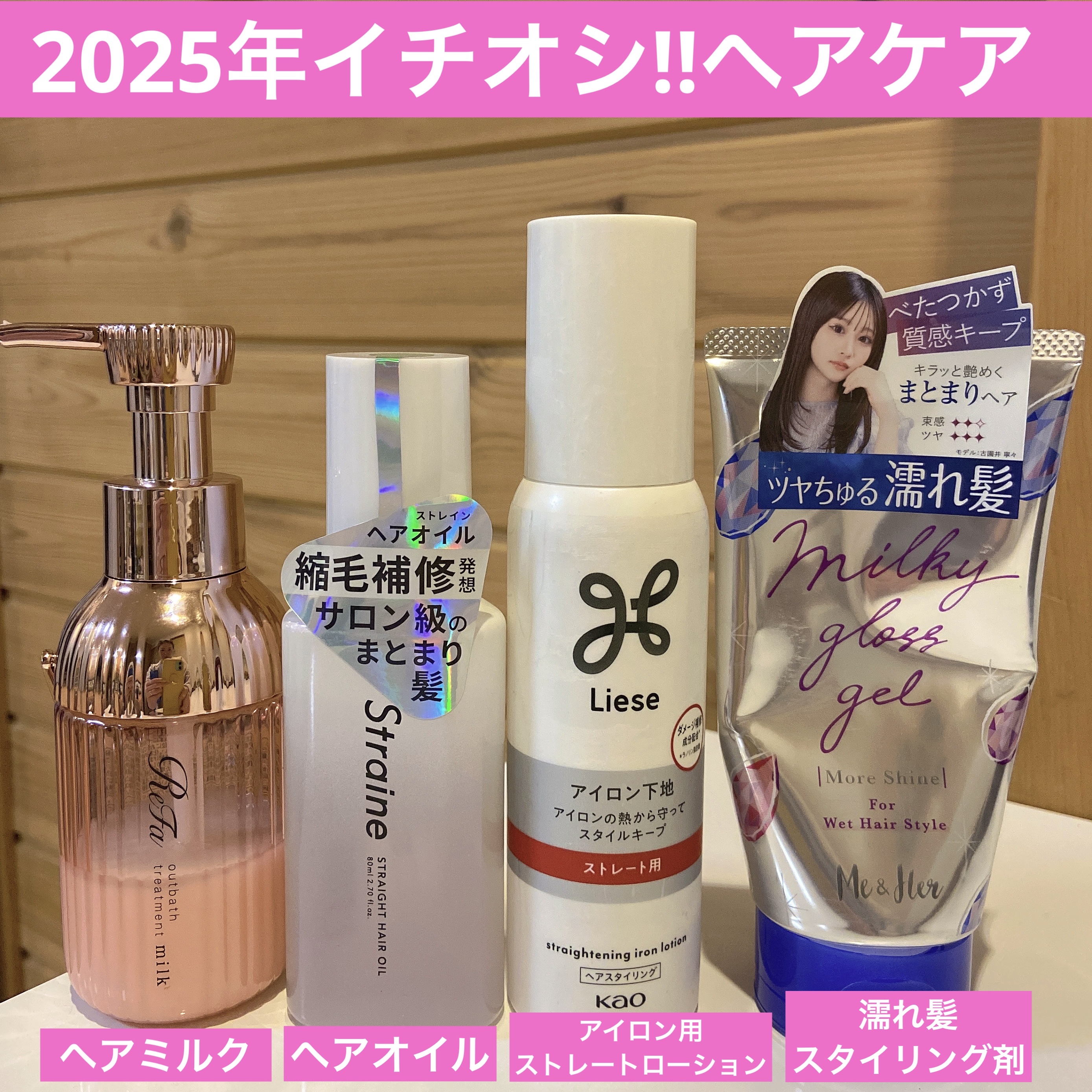 イチオシ‼︎ヘアケアアイテム✨

✼••┈┈••✼••┈┈••✼••┈┈••✼••┈┈••✼

画像左から

①
ReFaリファ
ミルクプロテインアウトバス
トリートメントピンク
¥1,980

②
Straine
ストレートヘアオイル
¥