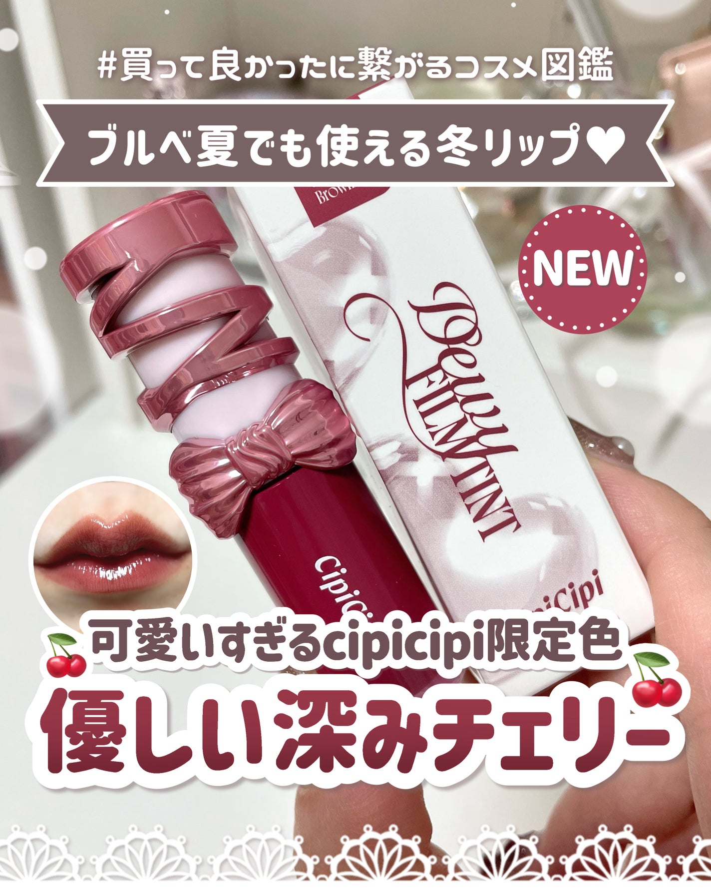 デューイフィルムティント/CipiCipi/リップティントを使ったクチコミ(1枚目)