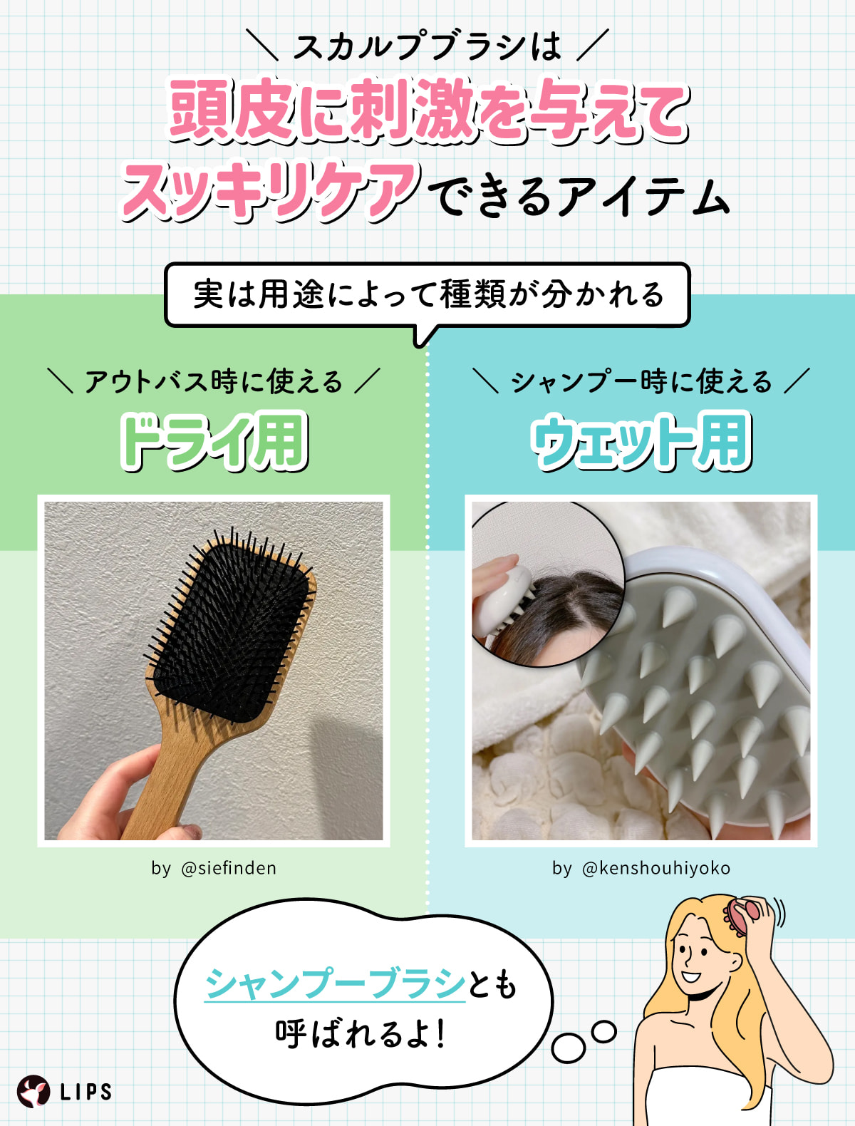 スカルプブラシは頭皮に刺激を与えてスッキリケアできるアイテム。実は用途によって種類が分かれる。アウトバス時に使えるドライ用。シャンプー時に使えるウェット用。
