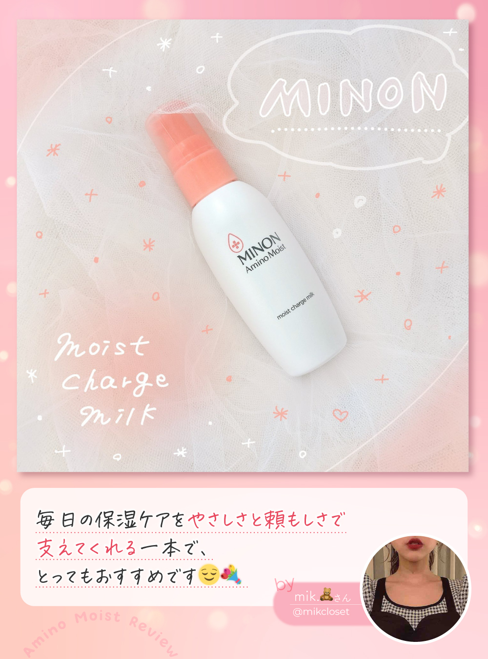ベスコス1位受賞！「ミノン アミノモイスト」の乳液が"敏感肌界隈"に愛されるワケとは？の画像