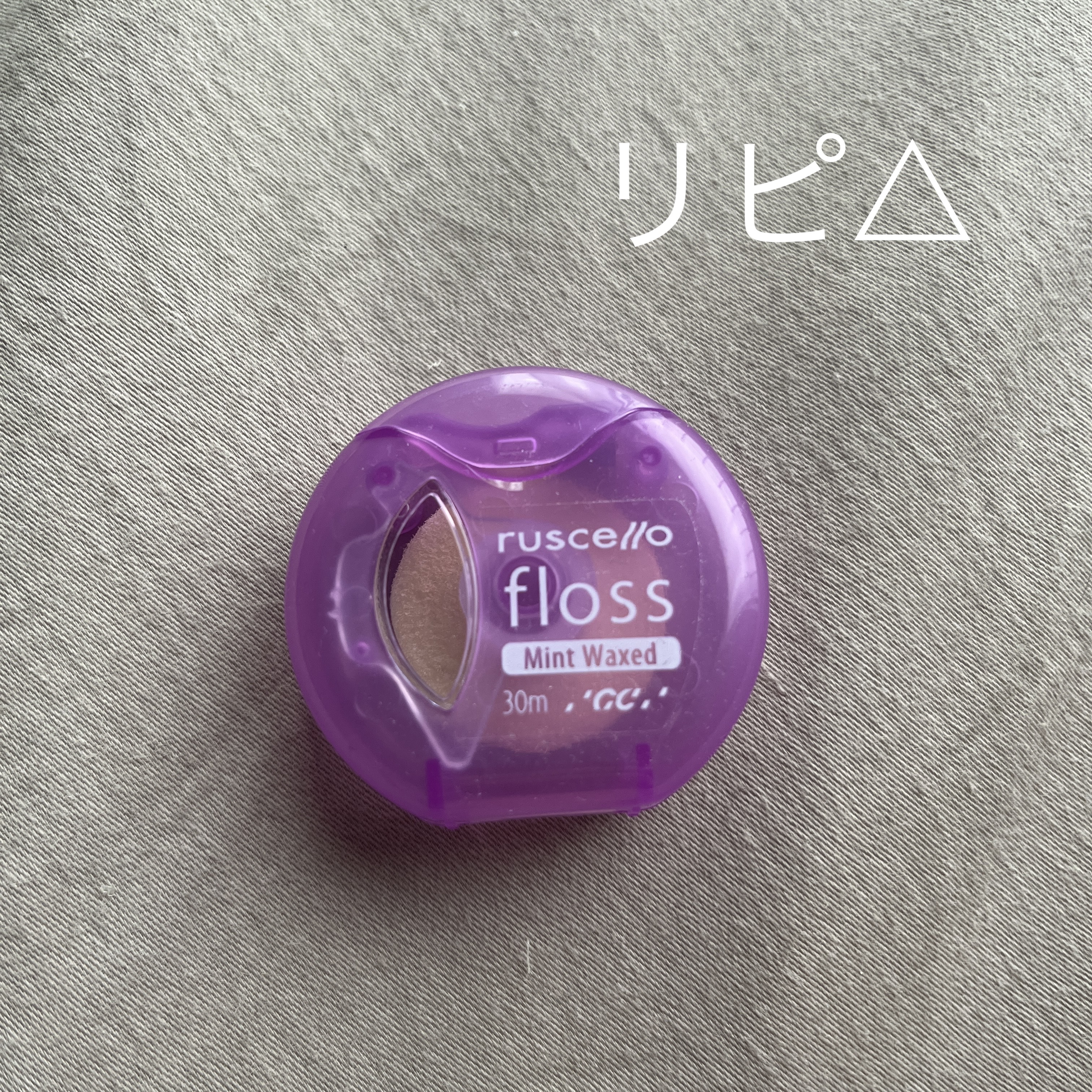 フロス/ルシェロ/デンタルフロス・歯間ブラシを使ったクチコミ（1枚目）