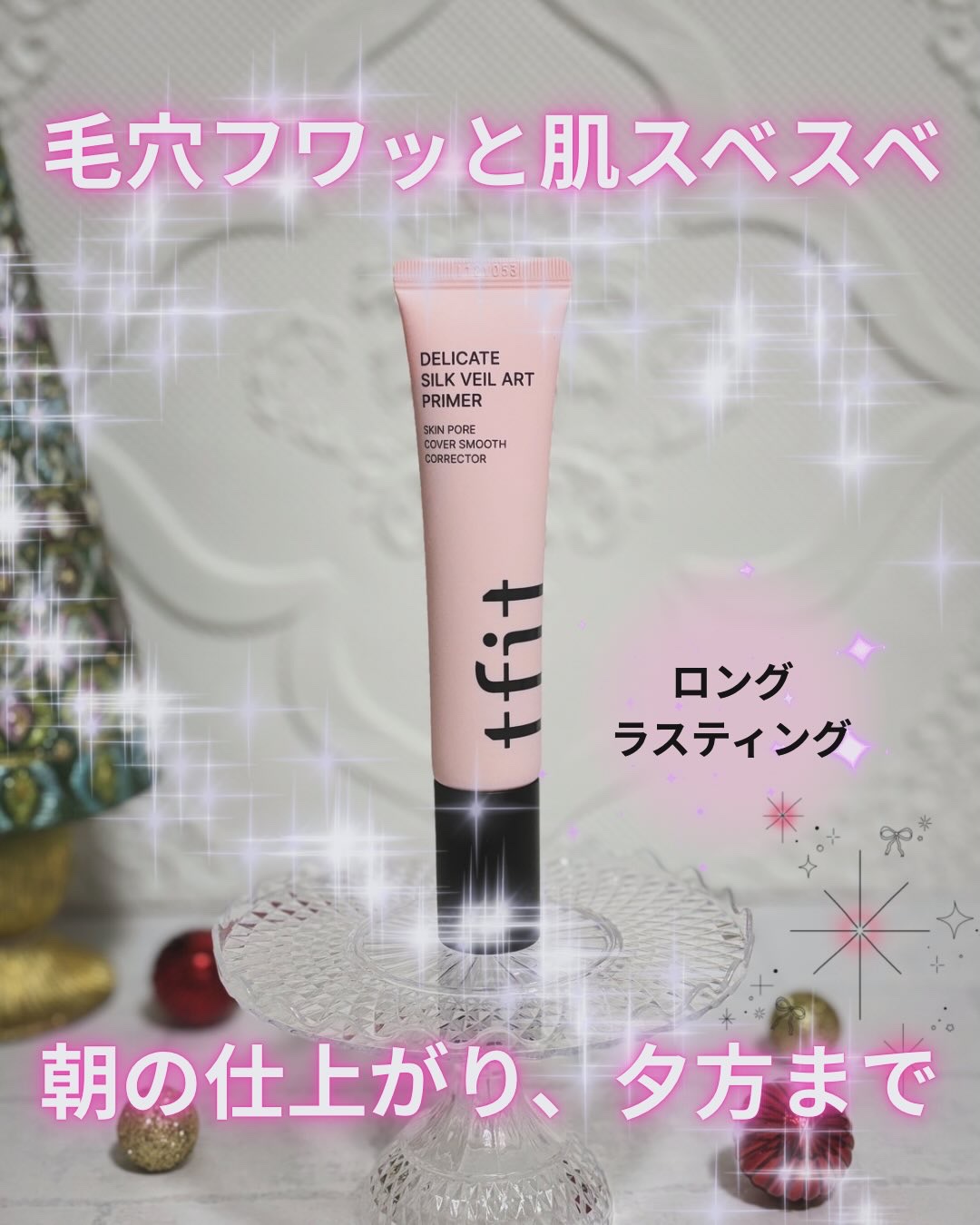 デリケートシルクベールアートプライマー/TFIT/化粧下地を使ったクチコミ（1枚目）