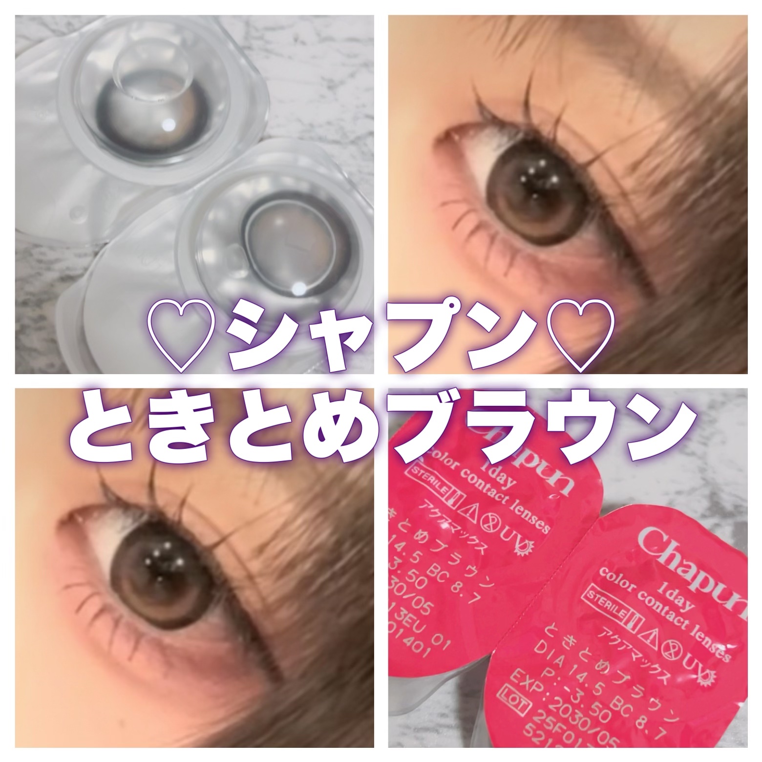 Chapun 1DAY ときとめブラウン/Chapun/ワンデー（１DAY）カラコンを使ったクチコミ（1枚目）
