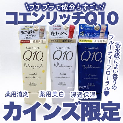コエンリッチ 薬用エクストラガード ハンドクリーム【医薬部外品】/コエンリッチQ10/ハンドクリームを使ったクチコミ(1枚目)