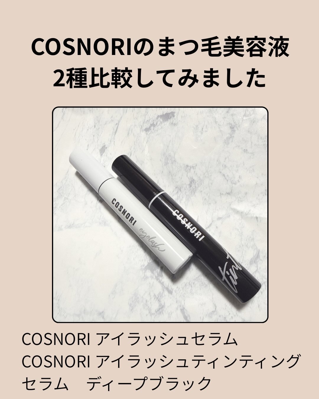 コスノリ アイラッシュティンティングセラム/COSNORI/まつげ美容液を使ったクチコミ（1枚目）