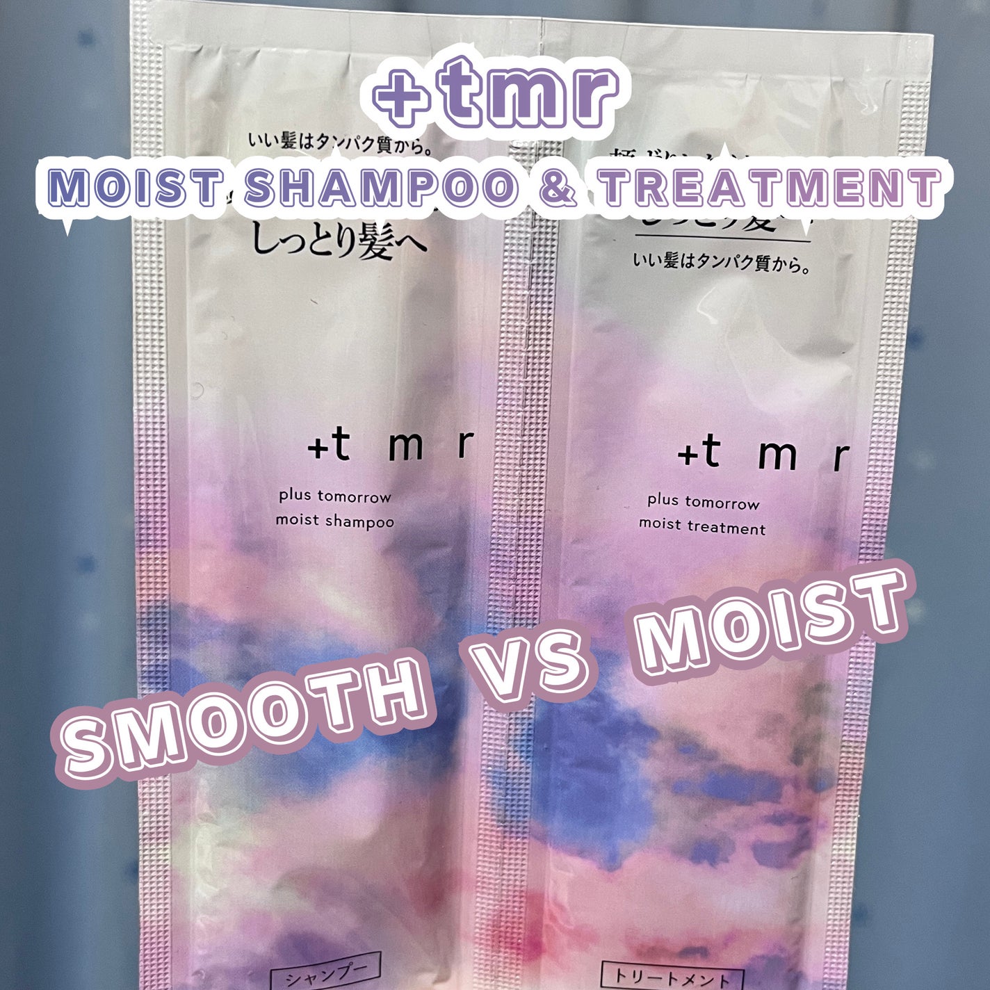 モイスト シャンプー/トリートメント/+tmr/市販シャンプーを使ったクチコミ(1枚目)