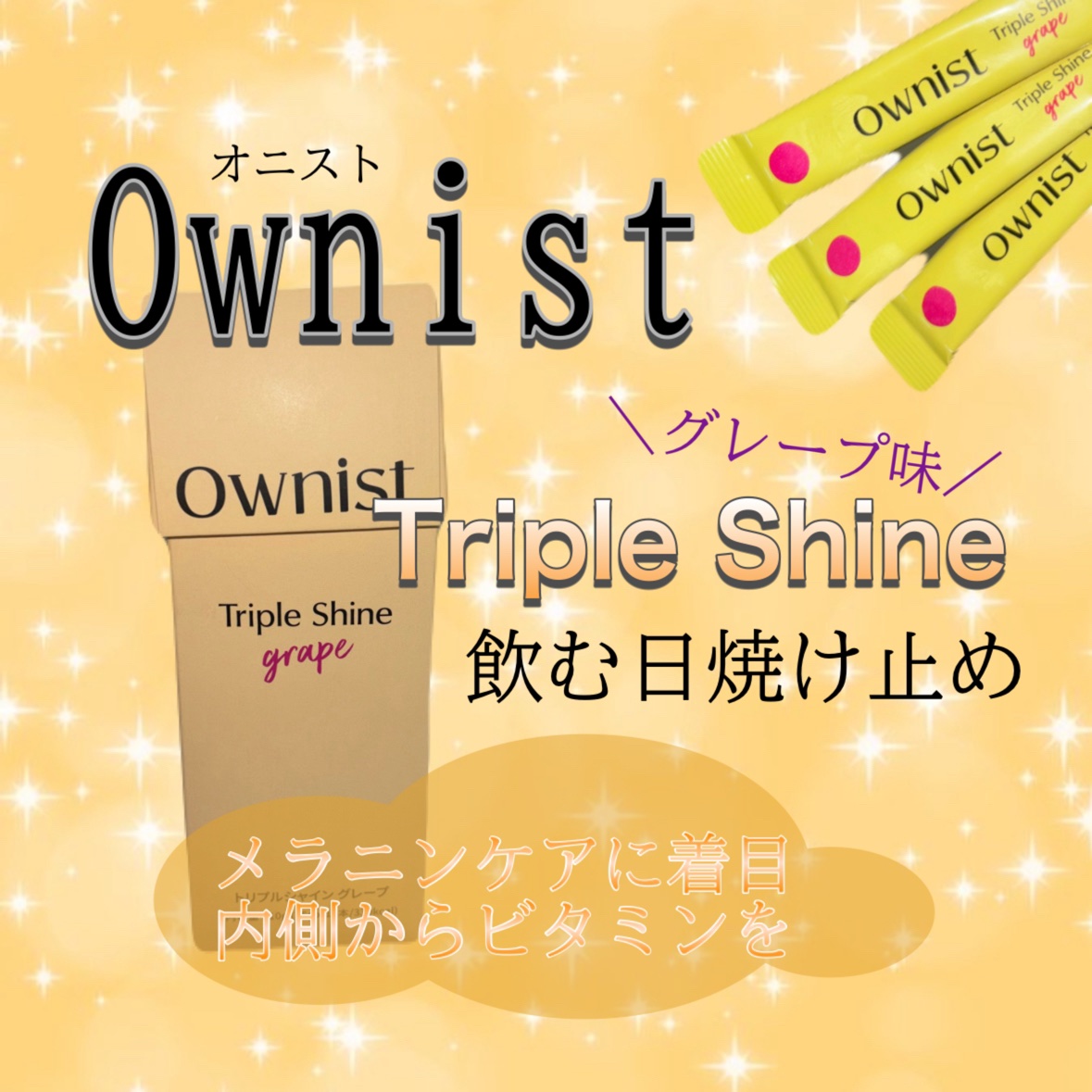 トリプルシャイン グレープ/Ownist/美容サプリメントを使ったクチコミ（1枚目）