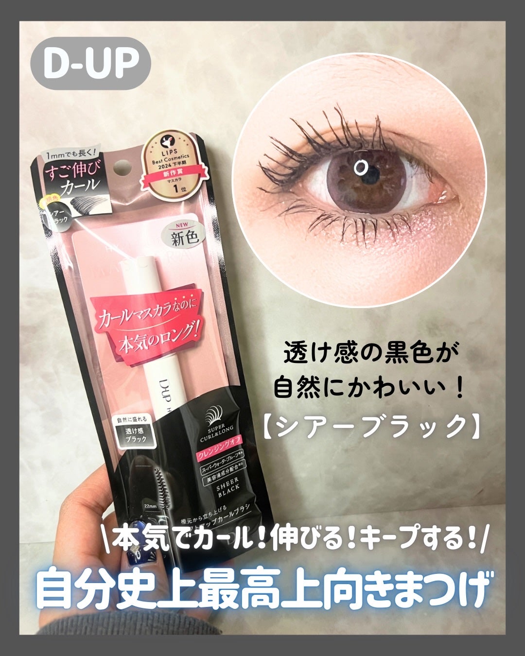 ハイパーリフトマスカラ/D-UP/マスカラを使ったクチコミ(1枚目)