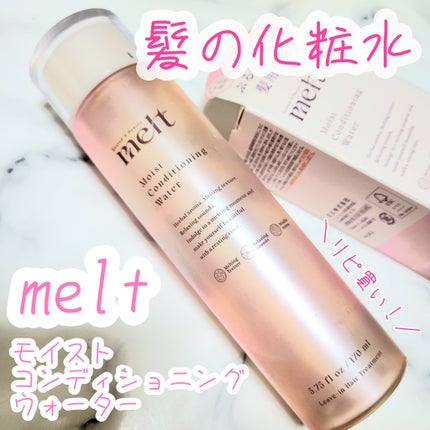 メルト モイストコンディショニングウォーター/melt/アウトバストリートメントを使ったクチコミ(1枚目)