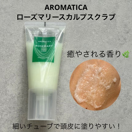 ローズマリー スカルプ スクラブ/AROMATICA/ヘッドスクラブを使ったクチコミ(1枚目)
