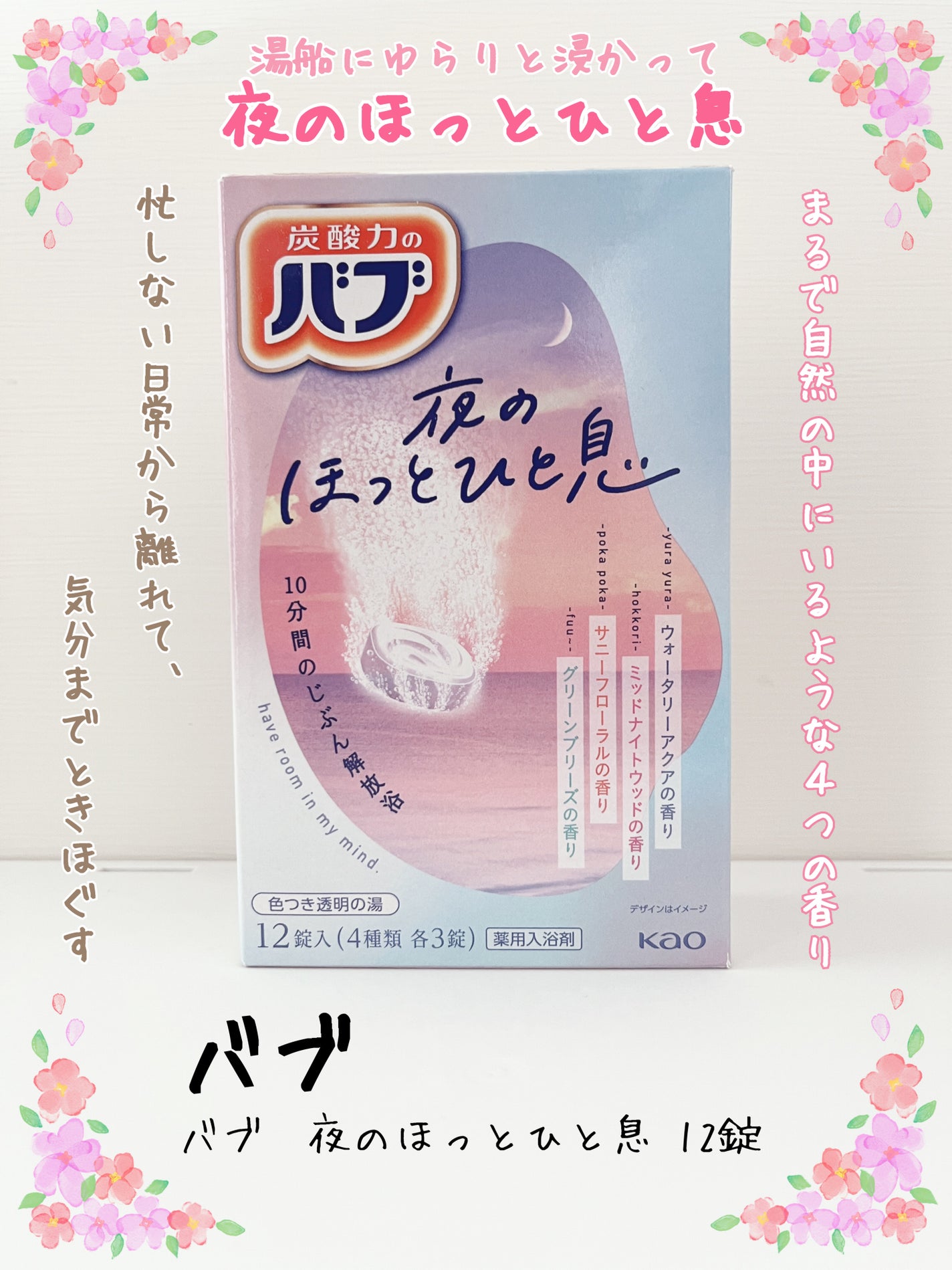 バブ 夜のほっとひと息/バブ/入浴剤セットを使ったクチコミ(1枚目)