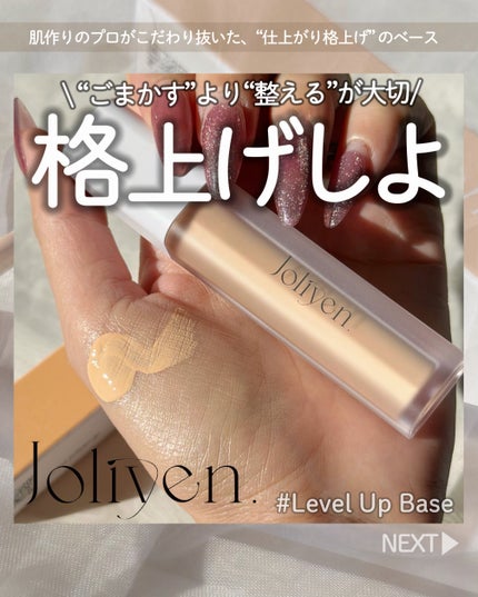レベルアップベース/Joliyen/化粧下地を使ったクチコミ(1枚目)