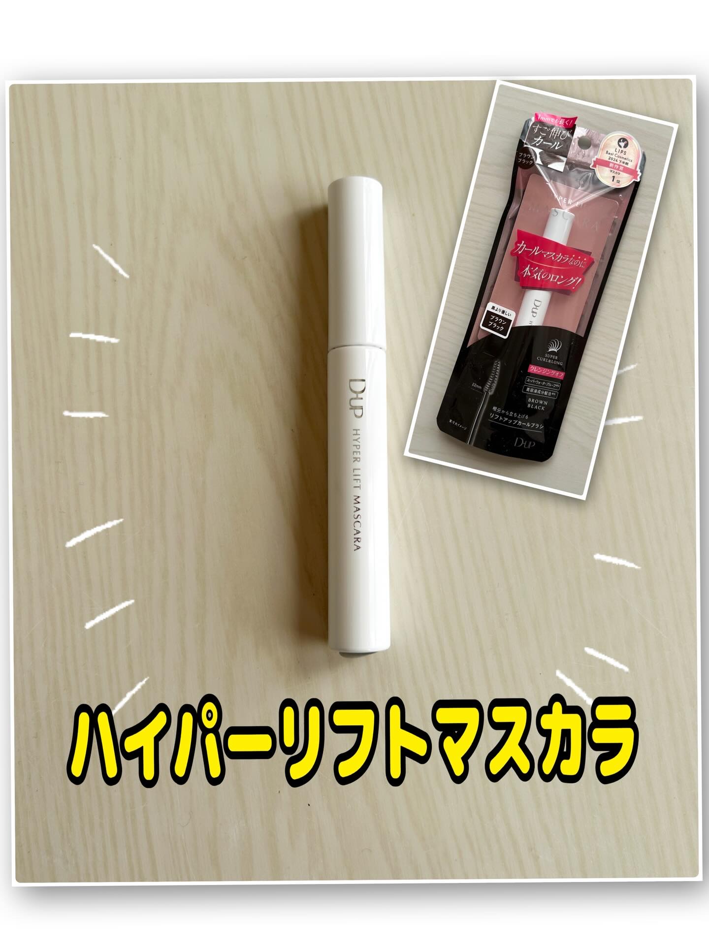 #プロモーション
#ディーアップ
#LIPSプレゼント

ハイパーリフトマスカラ
ブラウンブラック

✔カールマスカラなのに本気のロング！
✔ぐーん！と伸びる液で、短いまつげを1mmでも長く！
✔小回りの利く先細り形状のブラシが、キワや下ま
