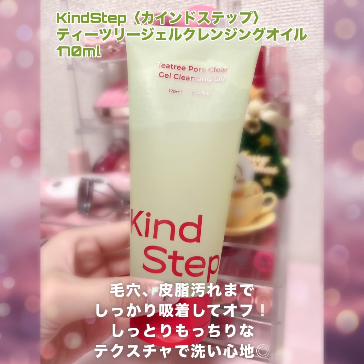 ティーツリージェルクレンジングオイル/KindStep/クレンジングジェルを使ったクチコミ（2枚目）