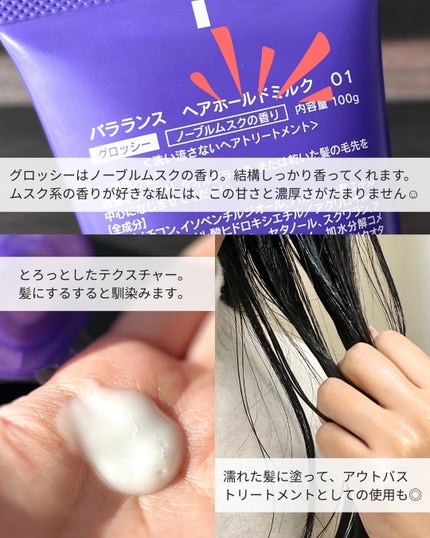 ヘアホールドミルク01(グロッシー)/バラランス/ヘアミルクを使ったクチコミ(2枚目)