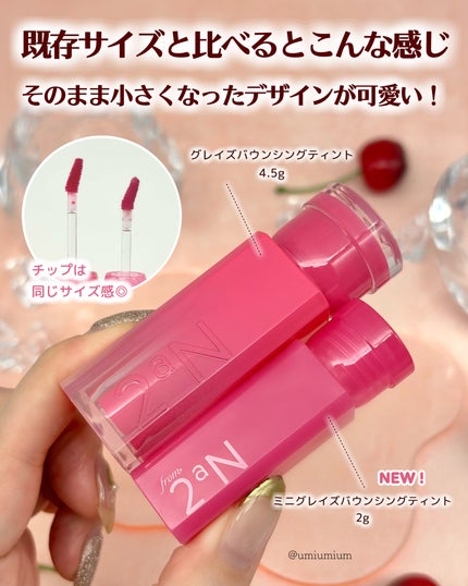 ミニグレイズバウンシングティント/2aN/リップティントを使ったクチコミ(3枚目)