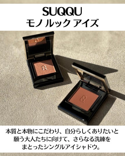 モノ ルック アイズ/SUQQU/単色アイシャドウを使ったクチコミ(2枚目)