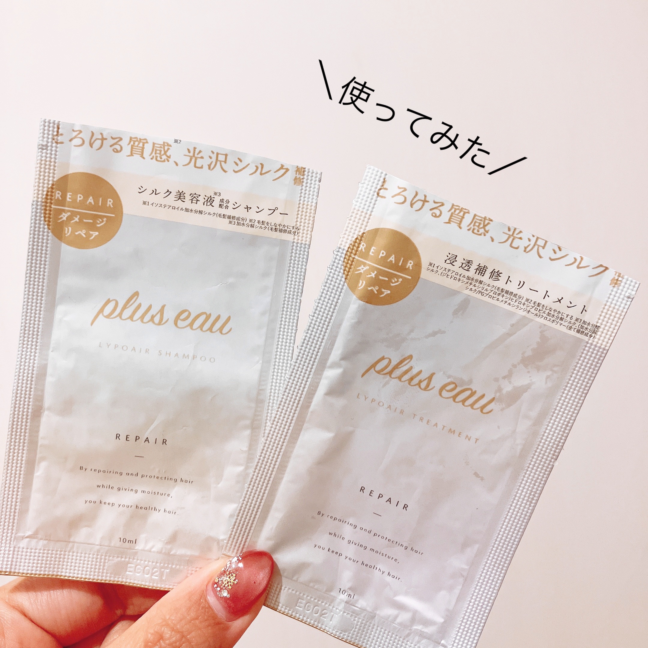 リポアシャンプー/リポアトリートメント トライアルセット10+10 mL/plus eau/市販シャンプーを使ったクチコミ（1枚目）