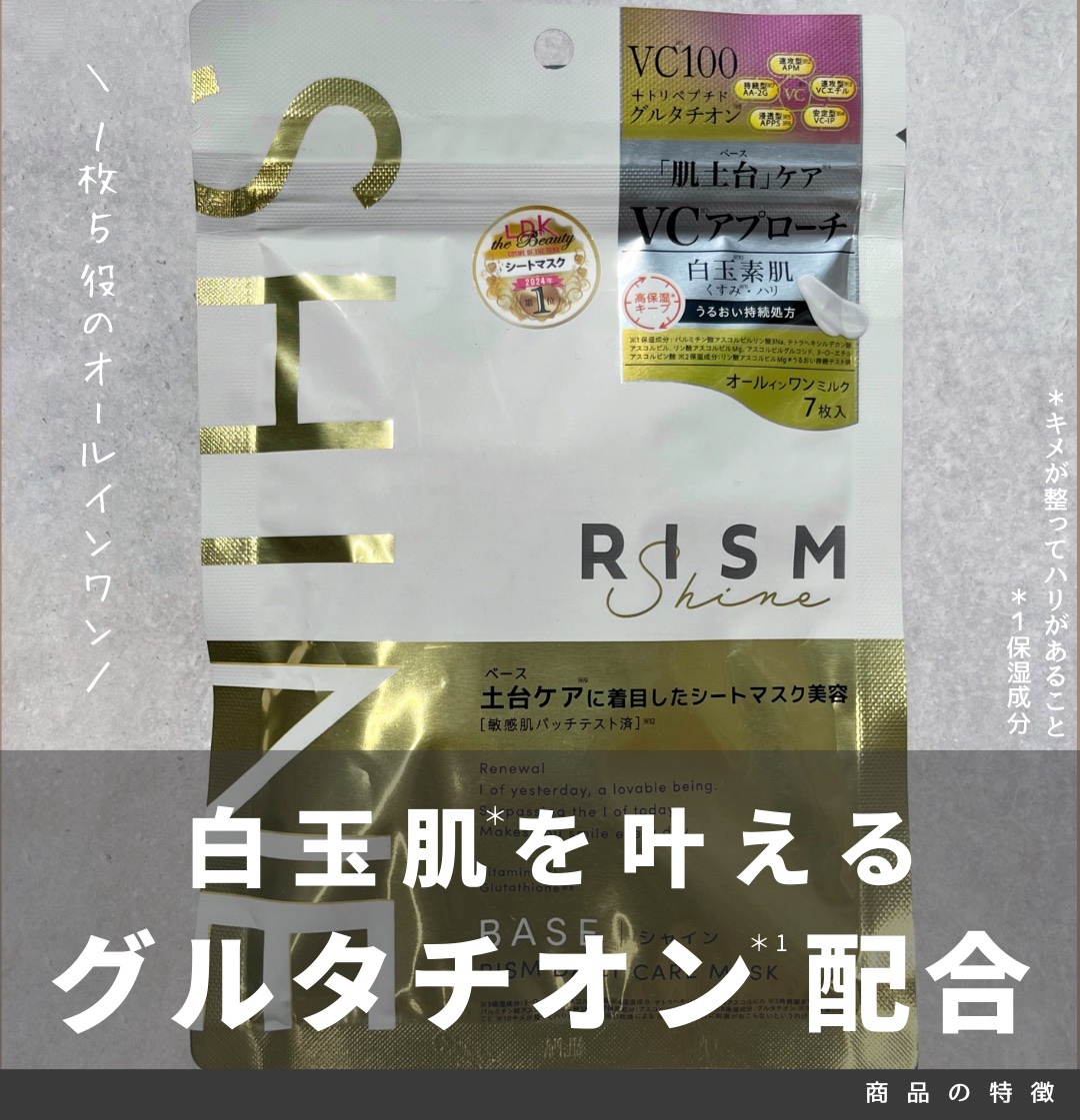 リズム べース デイリーケアマスク（シャイン） 7枚入り（150mL）/RISM/シートマスク・パックを使ったクチコミ（1枚目）