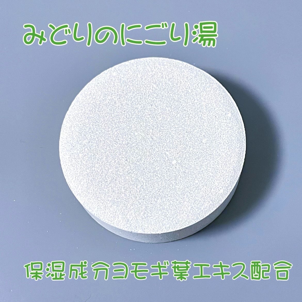 温泉撫子 重炭酸の湯 よもぎ/温泉撫子/炭酸系入浴剤を使ったクチコミ(3枚目)