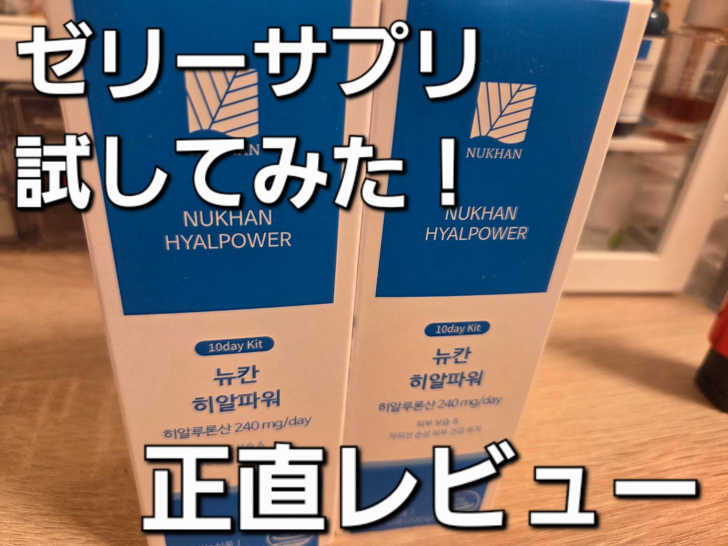 ニューカンヒアルパワー NUKHAN