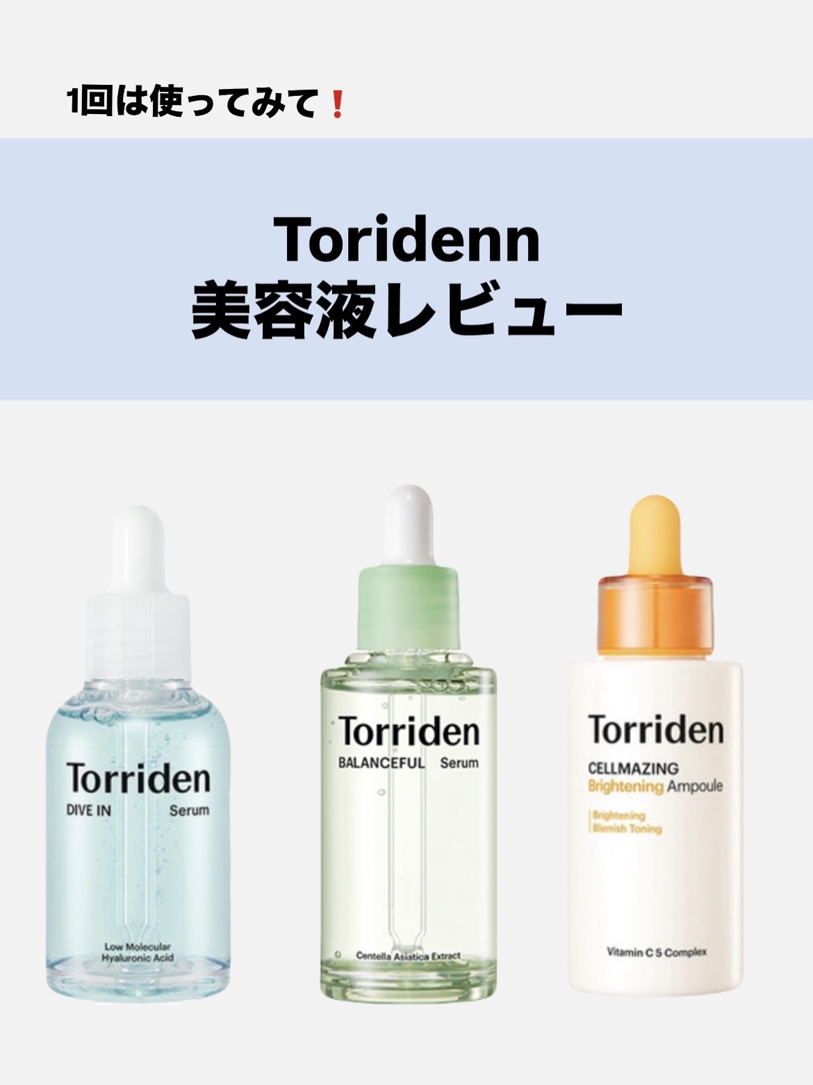 バランスフル シカセラム/Torriden/美容液を使ったクチコミ（1枚目）