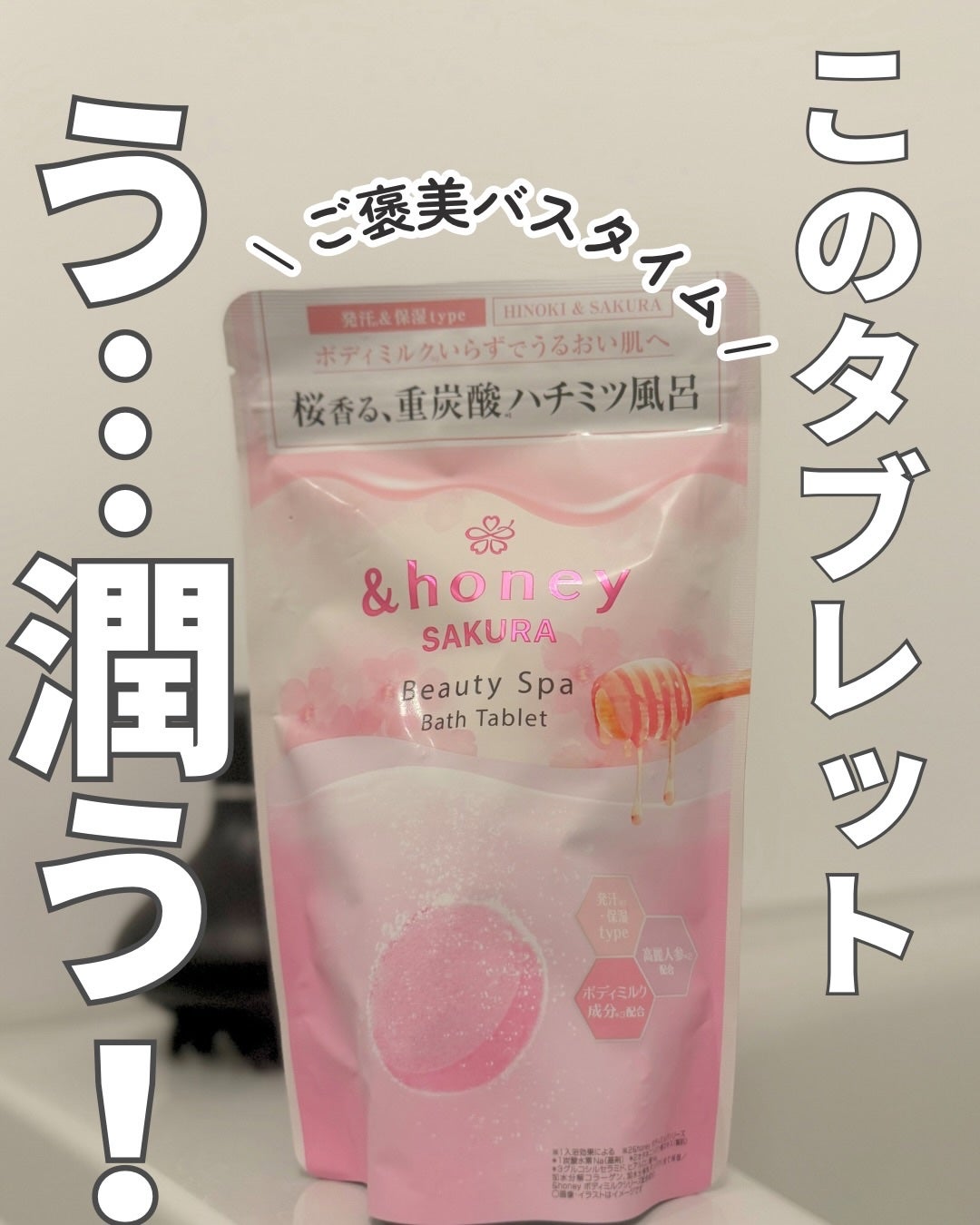 アンドハニー サクラ ビューティー スパ バスタブレット 6錠⼊り/&honey/炭酸系入浴剤を使ったクチコミ(1枚目)
