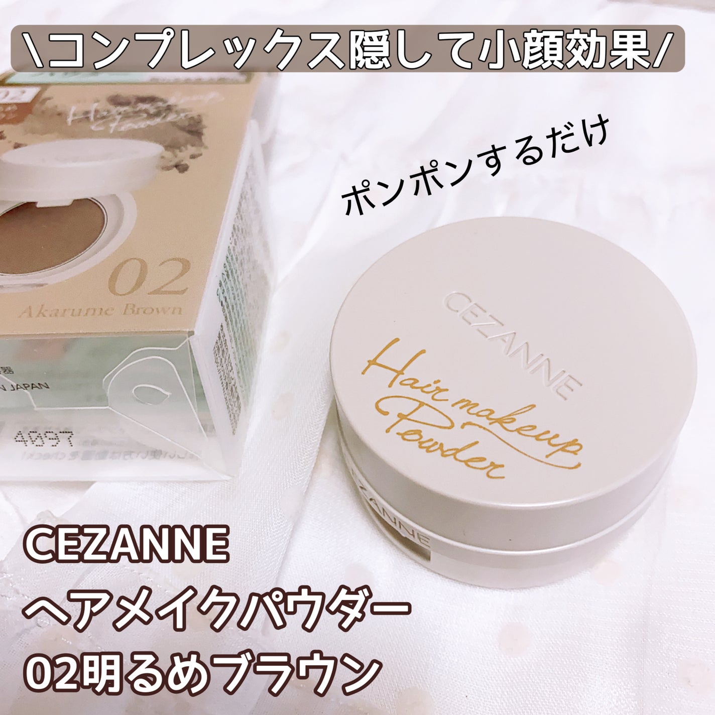 ヘアメイクパウダー/CEZANNE/ヘアケア・スタイリングを使ったクチコミ(1枚目)
